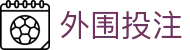 买球亚盘参考网_盘口变化分析与即时赔率查询_赛事解读